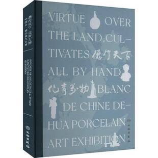 德行天下 化育万物:中国白·德化瓷艺术展:blanc de Chine Dehua porcelain art exhibition德化县人民 艺术书籍
