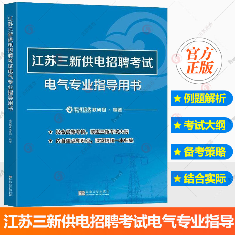 现货速发 正版包邮 江苏三新供电招聘考试电气专业指导用书 宏湃培优教研组 工业技术书籍 东南大学出版社 9787576614046