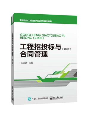 现货正版工程招投标与合同管理任志涛建筑畅销书图书籍电子工业出版社9787121282607