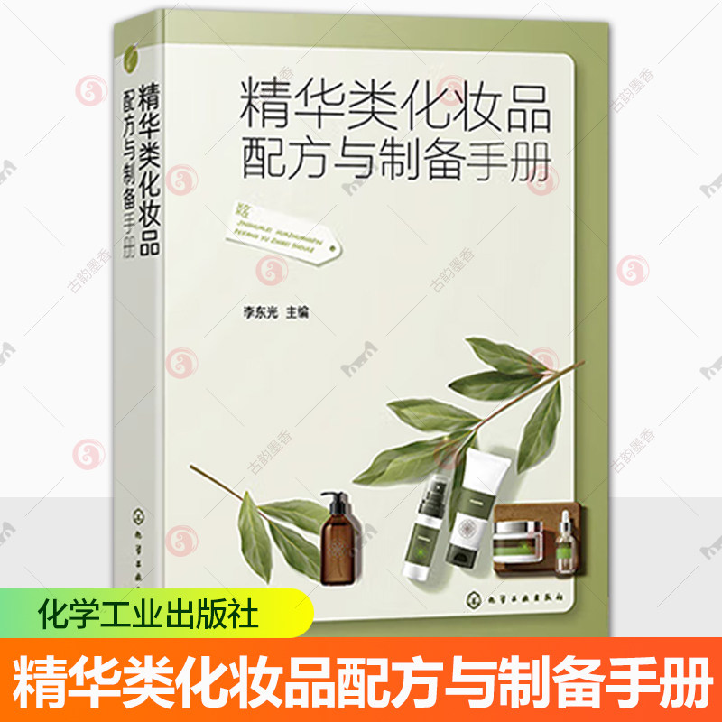 精华类化妆品配方与制备手册 化妆品原料配比介绍 制备详细步骤 精华类化妆品配方 精细化工专业师生相关人员参考用书 轻工业书籍