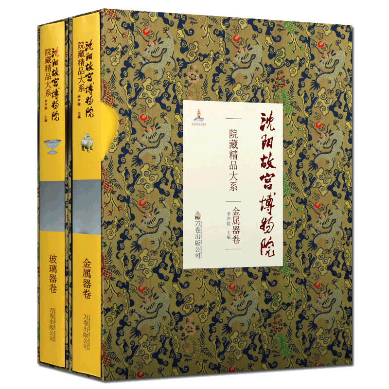 沈阳故宫博物院院藏精品大系 金属器卷+ 玻璃器卷全2册 青铜器铜镜明宣德炉金银食器御用餐饮生活器具佛造像文物收藏鉴赏图集书籍