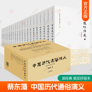 蔡东藩中国历代通俗演义全套21册历朝通俗演义小说前汉后汉两晋南北朝唐五代宋元明清民国历史中华宫廷秘史中国通史 中国历史书籍