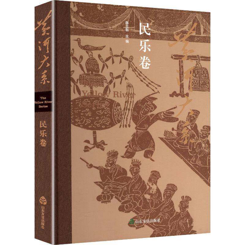 黄河大系:民乐卷韩兰魁 历史书籍
