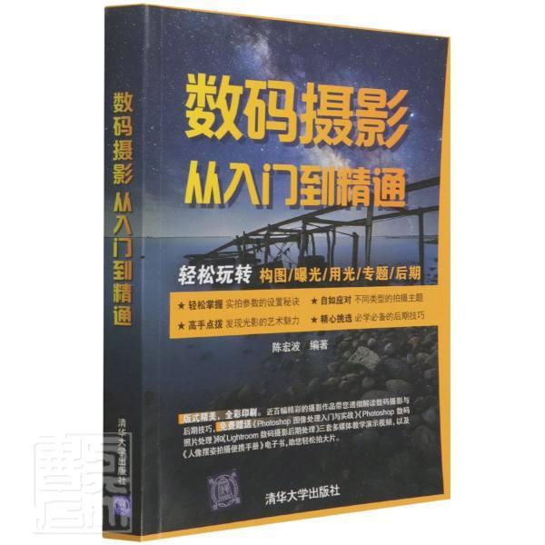 数码摄影从入门到精通书陈宏波数字照相机摄影技术普通大众艺术书籍