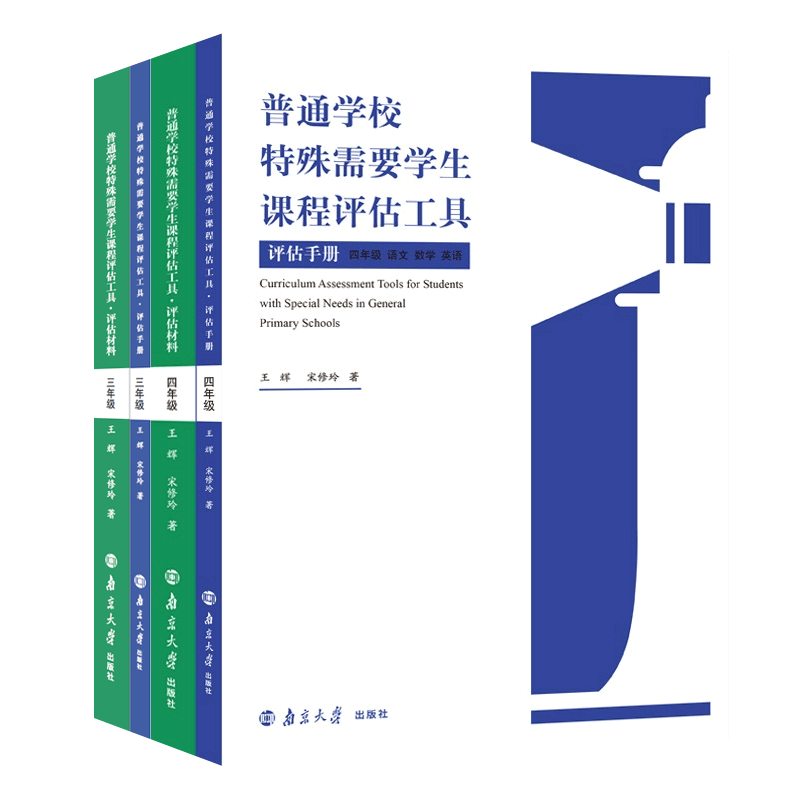 普通学校特殊需要学生课程评估工具 评估材料+评估手册 语文 数学 英语 三年级+四年级 南京大学出版社 小学教师教学参考工具书籍