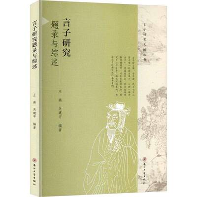 言子研究题录与综述王燕 哲学宗教书籍
