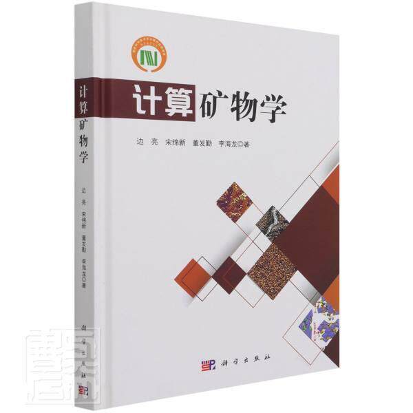 现货正版计算矿物学边亮自然科学畅销书图书籍中国科技出版传媒股份有限公司9787030692511使用感如何?
