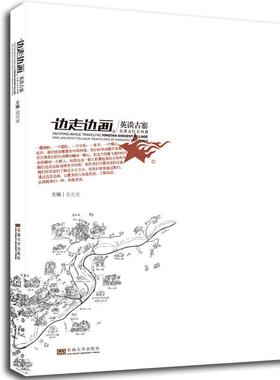 边走边画·英谈古寨:走进太行古村落:the ancient village traveling in Taihang mountai夏克梁乡村建筑画作品集中国现代建筑书籍