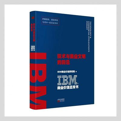 比快更快:前沿技术加速企业成长:exponential technologies accelerate enterprise growt商业价值研究院企业管理研究报告管理书籍