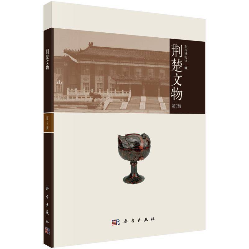 荆楚文物:7辑荆州博物馆 历史书籍