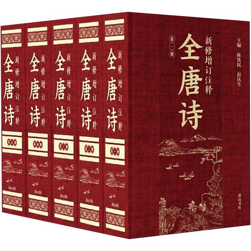 新修增订注释全唐诗陈铁民 文学书籍