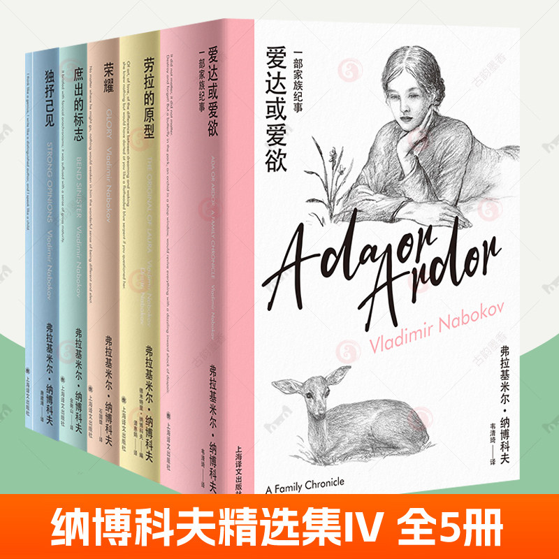 纳博科夫精选集全5册 爱达或爱欲:一部家族纪事+独抒己见+劳拉的原型+荣耀+庶出的标志 最后一部手稿  纳博科夫小说外国文学书籍