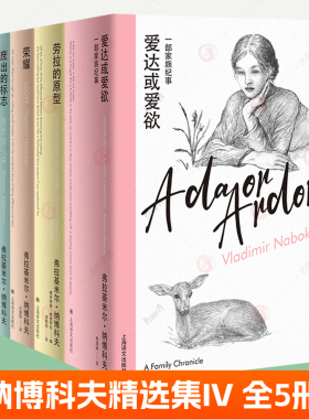 纳博科夫精选集全5册 爱达或爱欲:一部家族纪事+独抒己见+劳拉的原型+荣耀+庶出的标志 最后一部手稿  纳博科夫小说外国文学书籍