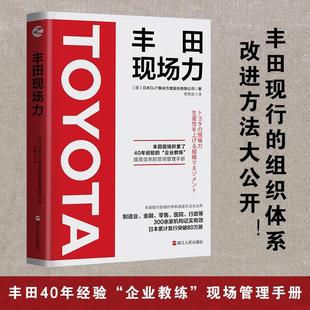 现货正版 社有限公司9787213101571 丰田现场力解决方案股份有限公司经济畅销书图书籍浙江人民出版