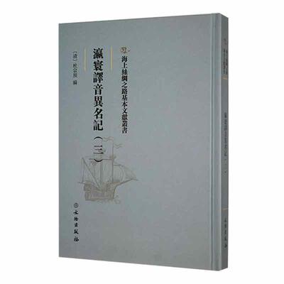 现货正版瀛寰译音异名记：三杜宗预旅游地图畅销书图书籍文物出版社9787501077052