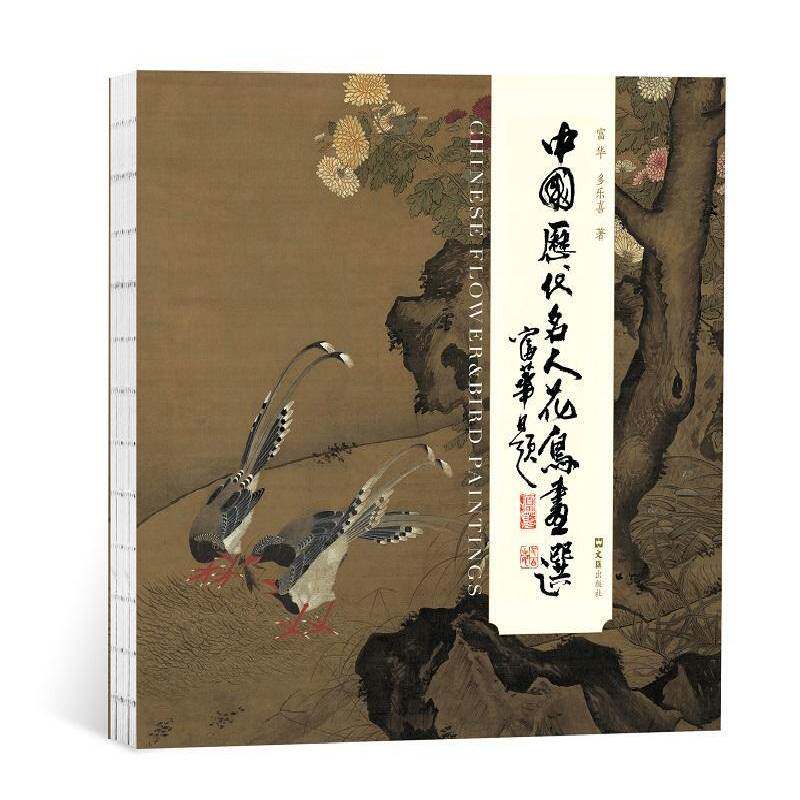 中国历代名人花鸟画选富华花鸟画作品集中国文化书籍