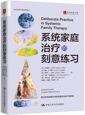 助人技术本土化的刻意练习 宋歌 黄书华 林燕 中国人民大学出版社 助人技术 系统家庭治疗的刻意练习 心理学 社会科学书籍