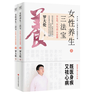 女性养生三法宝 不生气不亏血不受寒 罗大伦讲女性健康之道常见病辨证调理图解舌诊家庭医生营养保健食疗百病按摩中医养生书籍大全