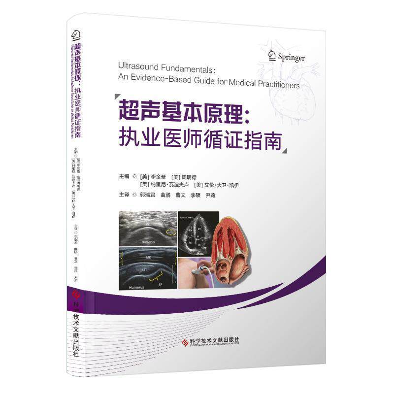 超声基本原理:执业医师循证指南:an evidence-based guide for medical practitioners 李金蕾   自由组套书籍