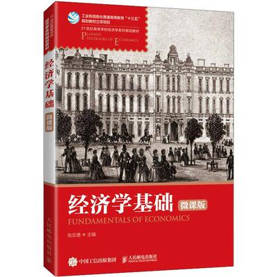 经济学基础（微课版）张忠德经济学高等学校教材经济书籍