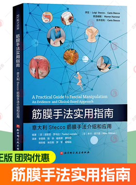 正版包邮 筋膜手法实用指南 意大利Stecco筋膜手法介绍和应用筋膜生理学的临床观点 全面介绍如何应用Luigi Stecco创建的筋膜手法