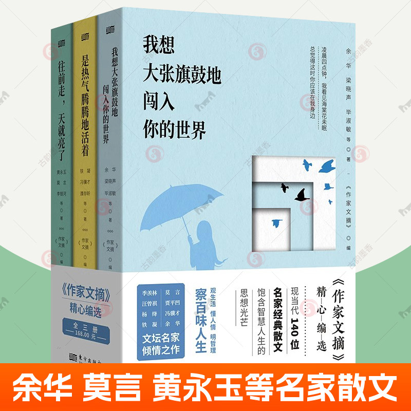 我想大张旗鼓地闯入你的世界+是热气腾腾地活着+往前走天就亮了作家文搞散文3册 余华铁凝黄永玉莫言李银河冯骥才杨绛汪曾祺散文集