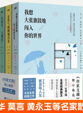 我想大张旗鼓地闯入你的世界+是热气腾腾地活着+往前走天就亮了作家文搞散文3册 余华铁凝黄永玉莫言李银河冯骥才杨绛汪曾祺散文集