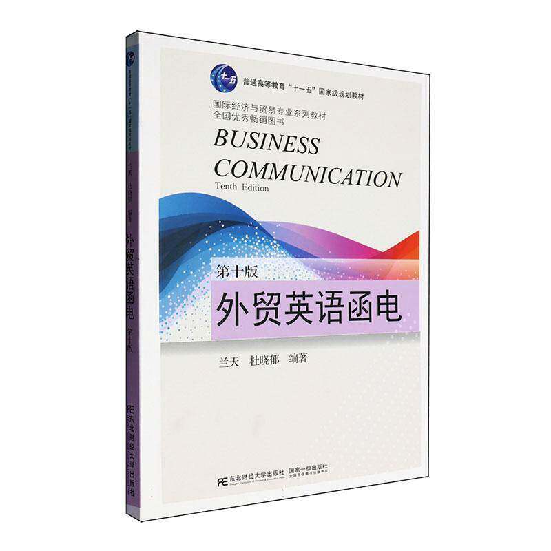 外贸英语函电 第十版第10版 21世纪经济与贸易专业系列教材 兰天 杜晓郁 9787565455421 东北财经大学出版社