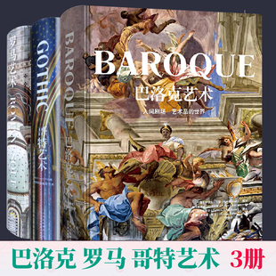 罗马艺术 全2册 巴洛克艺术 哥特艺术 建筑艺术绘画雕塑艺术流派摄影作品集美术巴洛克艺术画册西方文明文化艺术美学摄影书籍