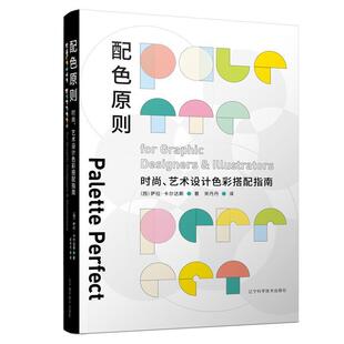 配色原则:时尚、艺术设计色彩搭配指南:for graphic designers & illustrators萨拉·卡尔达斯配色指南艺术书籍