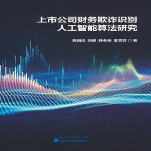 上市公司财务欺诈识别人工智能算法研究陈朝焰 管理书籍