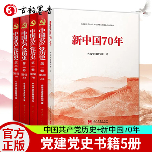 中国共产党历史第二卷1949 1978上下册 中国共产党历史第一卷1921 新中国70年 党建党史书籍党课故事党员干部读本 1949上下册 5册