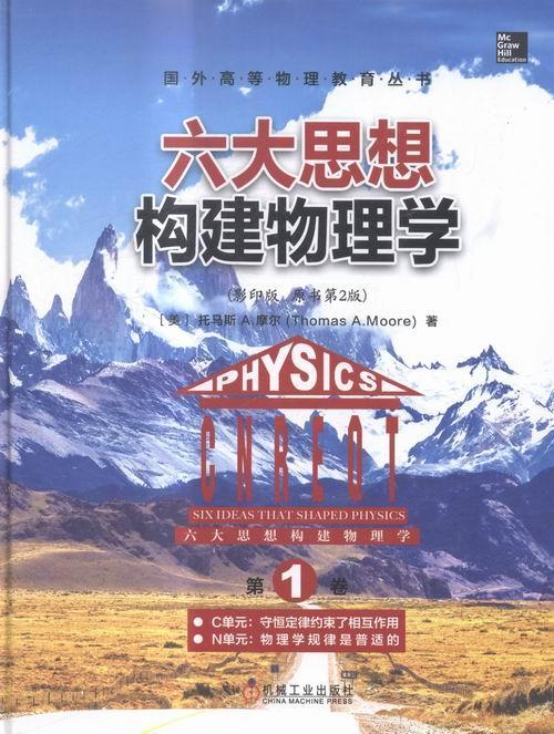 六大思想构建物理学:第1卷:C单元:守恒定律约束了相互作用 N单元:物流学规律是普适书托马斯摩尔物理学高等学校教材英文 教材书籍