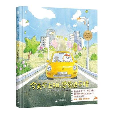 今天不上班感觉很不错 金志安著2024年博洛尼亚童书奖漫画类作品特别提名奖作品广西师范大学出版社成人心理自助治愈绘本 图书书籍