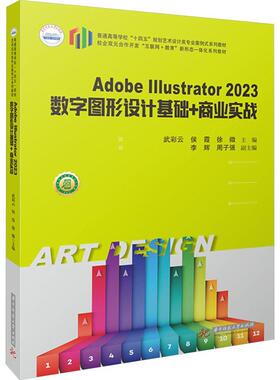 AdobeIllustrator2023数字图形设计基础+商业实战 武彩云   计算机与网络书籍