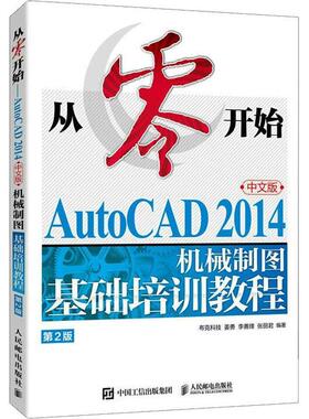 从零开始:AutoCAD 2014中文版机械制图基础培训教程布克科技 工业技术书籍