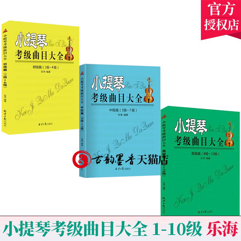 小提琴考级曲目大全 1级-10级 全3册 乐海 小提琴考级曲集教材小提琴初学者成人小提琴教程入门小提琴谱子曲谱乐谱琴谱小提琴书籍