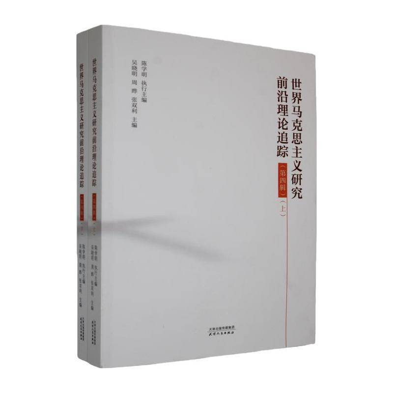 世界马克思主义研究前沿理论追踪:四辑(全2册)吴晓明 图书书籍