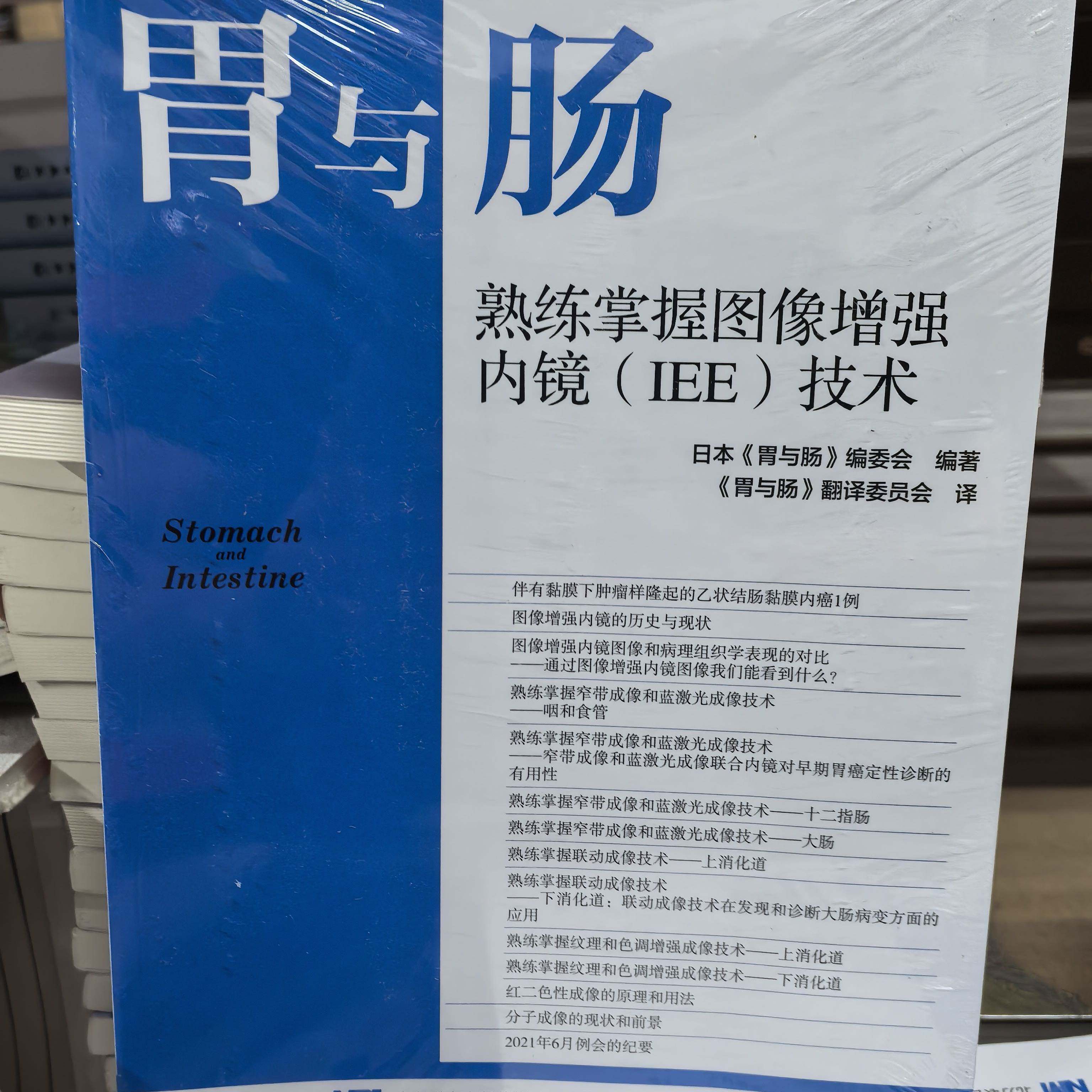 正版包邮 熟练掌握图像增强内镜（IEE）技术 日本《胃与肠》编委会, 编著辽宁科学技术出版社 9787559142979