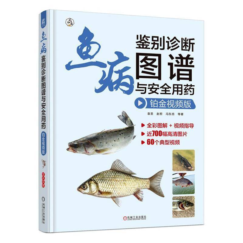 鱼病鉴别诊断图谱与安全用药 铂金视频版 袁圣 赵哲 冯东岳 全彩图解+视频指导 鱼病临床表现病理剖检科学用药防控书籍