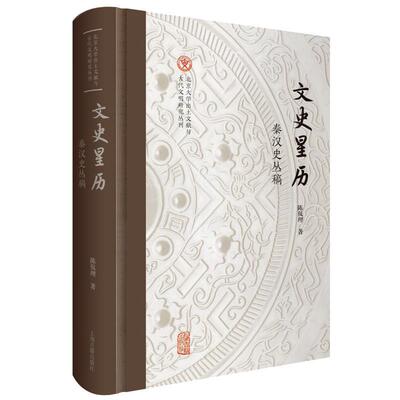 文史星历:秦汉史丛稿陈侃理 历史书籍