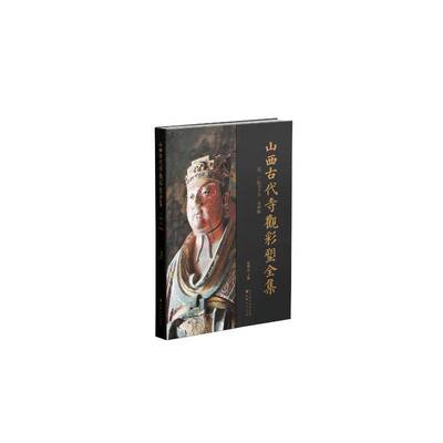 山西古代寺观彩塑全集:元 广胜寺下寺 水神庙张明远 艺术书籍