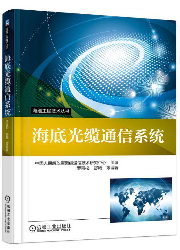 现货正版海底光缆通信系统罗青松工业技术畅销书图书籍机械工业出版社9787111571940