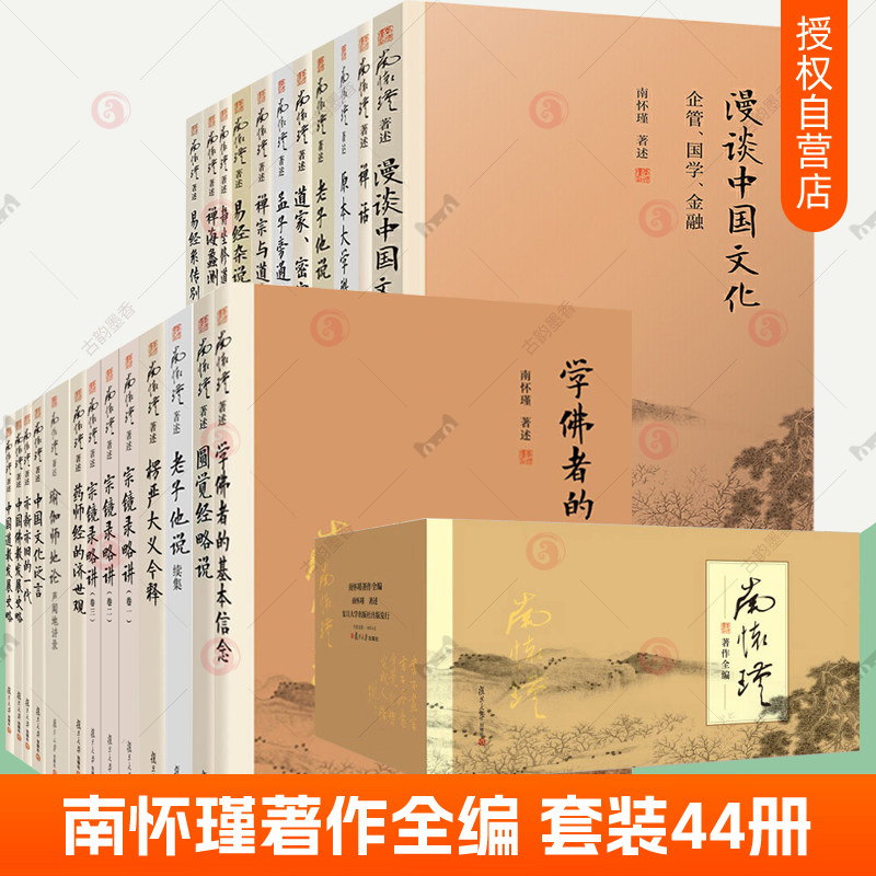 南怀瑾著作全编全44册 南怀瑾全集礼盒装 金刚经说什么论语别裁南怀瑾书籍易经杂说老子他说孟子旁通原本大学微言复旦大学出版社
