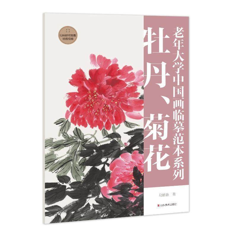 老年大学中国画临摹范本系列 牡丹菊花 写意牡丹国画入门牡丹写意画