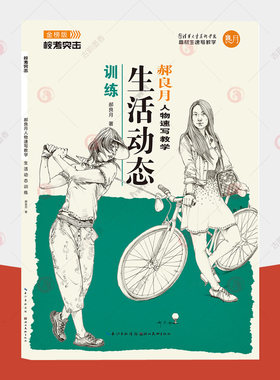 郝良月人物速写教学 生活动态训练 校考突击金榜版 清华美院速写素材速写临摹范本 速写教程联考校考美术高考素描书入门教材书籍