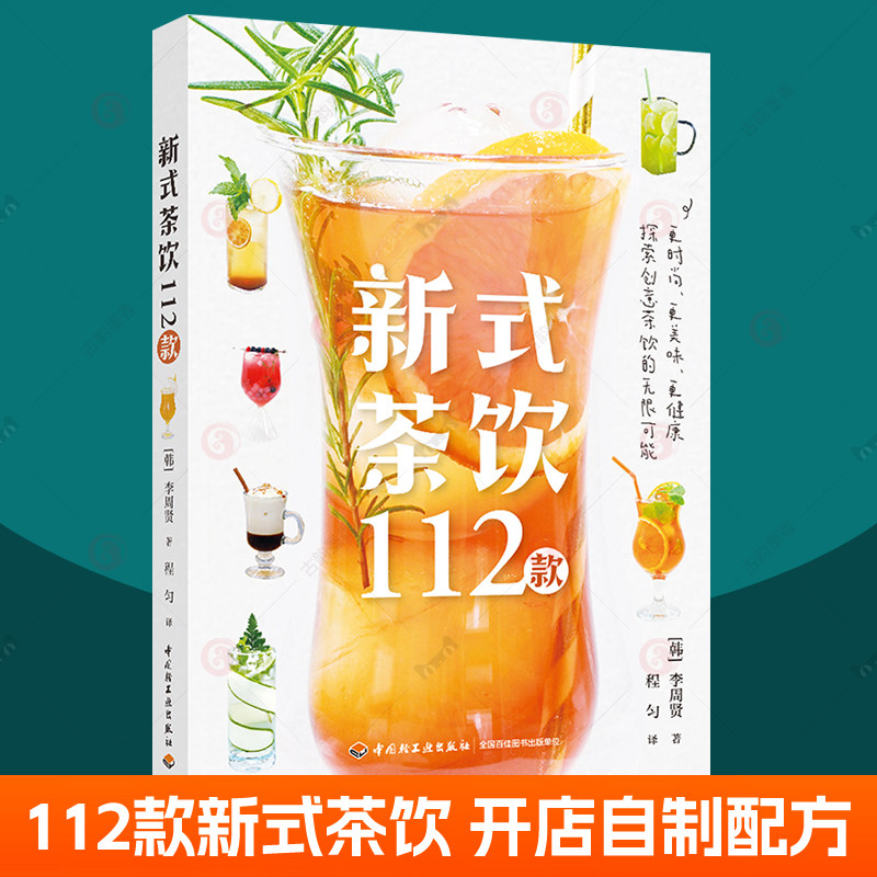 新式茶饮112款 李周贤 茶叶冲泡方法茶饮制作配料配方工具冰块基础知识水果茶白茶红茶奶茶绿茶乌龙茶做法 时尚茶饮料制作食谱书籍