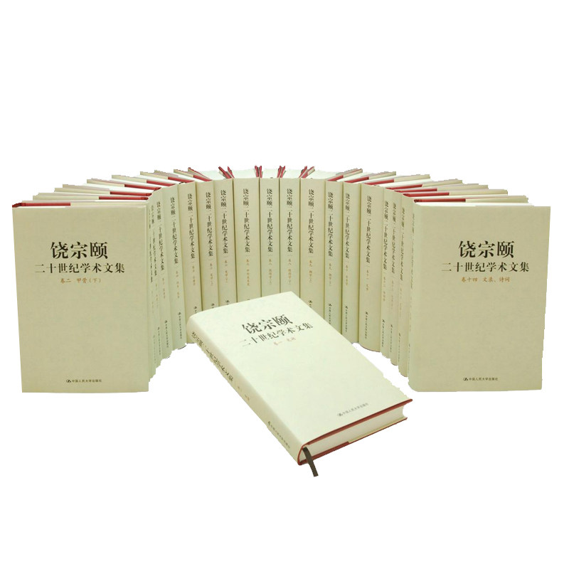 饶宗颐二十世纪学术文集 全套20册 史溯甲骨学简帛学经术礼乐宗教学史学中外关系史敦煌学潮学目录学文学诗词学艺术文录书籍