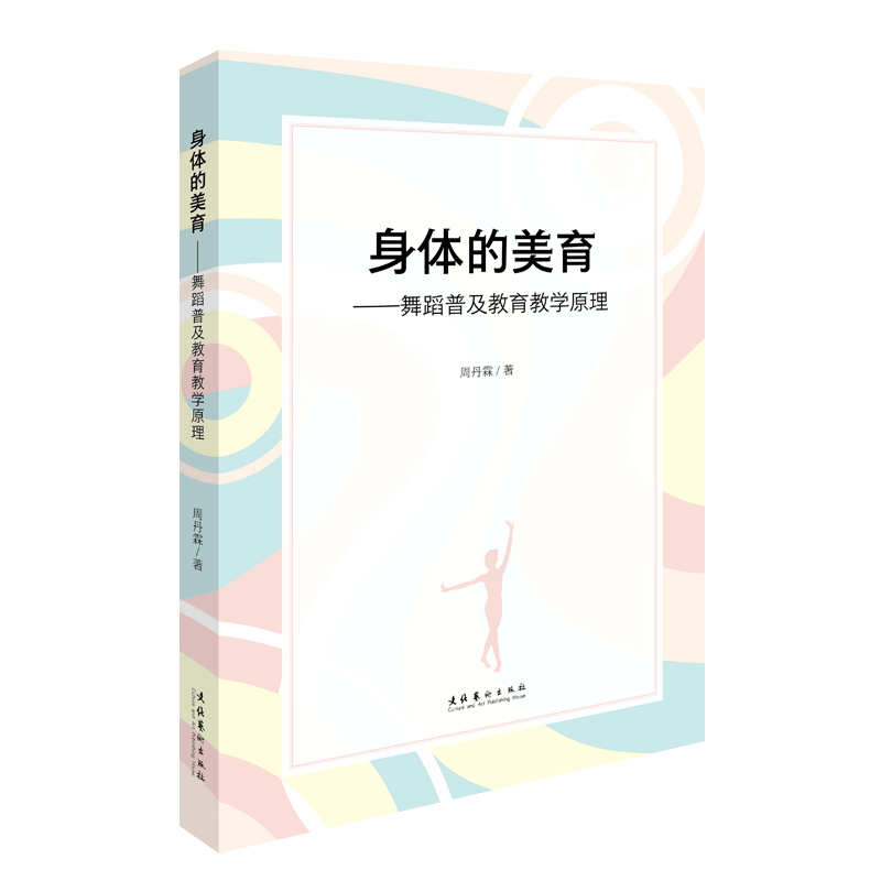 身体的美育 舞蹈普及教育教学原理 周丹霖 舞蹈体育音乐戏剧表演艺术素质教育 舞蹈教材书籍