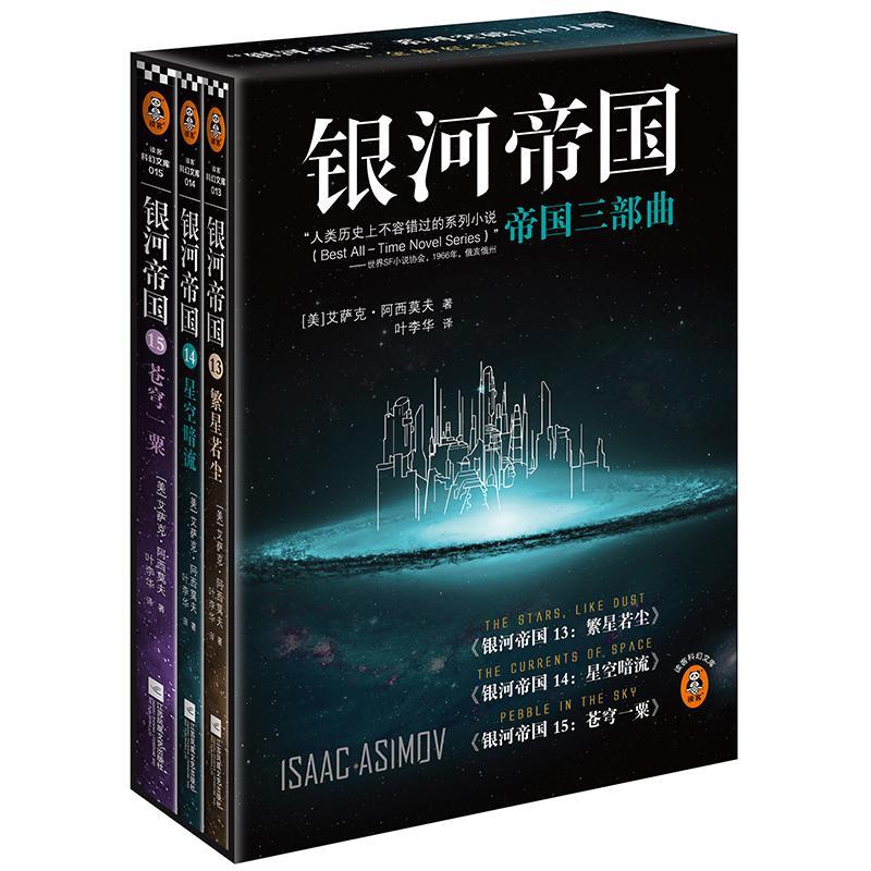 现货正版银河帝国13-15：帝国三部曲（全3册）艾萨克·阿西莫夫小说畅销书图书籍江苏凤凰文艺出版社9787539983349